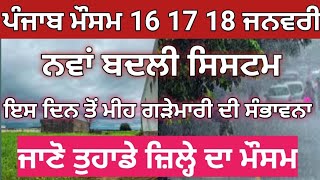 16 ਤੋਂ 20 ਜਨਵਰੀ ਪੰਜਾਬ ਮੌਸਮ ! ਸੂਬੇ ਵਿੱਚ ਮੁੜ ਤੋਂ ਸਖ਼ਤ ਚੇਤਾਵਨੀ ਜਾਰੀ #punjabweather!#weatherinfopunjab