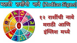 मराठी राशींची नावे||Zodiac Signs in Marathi and English||बारा राशींची नावे मराठी आणि इंग्लिश मध्ये