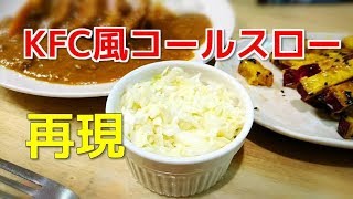 KFC風コールスロー再現！【ケンタッキー】レシピ　緒簡単　混ぜるだけで出来る！Japanese cuisine Japanese food