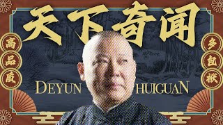 【天下奇闻】郭德纲单口相声 - 真正体现硬实力的一场表演