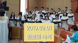 상원교회 2019.09.01주일찬양곡-믿음의 축복-