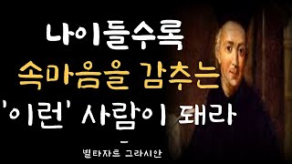 나이들수록 속마음을 감추고 '이런' 사람이 돼라 | 겉으로 드러내면 안되는 것들 |속마음을 감추면 이런 이득본다 | 명언 | 조언 | 인간관계 | 오디오북 | 철학 |