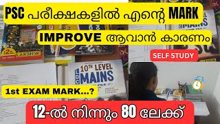 PSC പരീക്ഷകളിൽ 12-ൽ നിന്നും 80 ലേക്ക് എന്റെ MARK IMPROVE ആയത് എങ്ങനെ | self study |@keralapsctalks