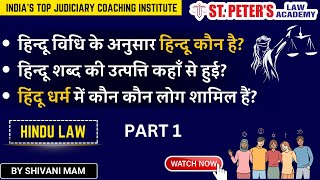 हिन्दू विधि के अनुसार हिन्दू कौन है? | HINDU LAW |  Part 1 | #stpeterslaw #judiciaryhindi #hindulaw