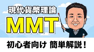 【MMT・現代貨幣理論 】仕組み・効果・比較・今後の期待度をまとめて解説！