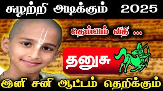 சுழற்றி அடிக்கும் 2025 ! தனுசு ராசிக்கு.. தெய்வம் விதி ! இனி சனி ஆட்டம் தெறிக்கும் ! #apastro