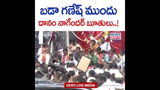 బడా గణేష్ ముందు.. దానం నాగేందర్ బూతులు😱😱 | Khairatabad Maha Ganapati | Danam | News Line Telugu