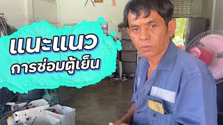 คอยล์ร้อนรั่วตู้เย็นพานาทำอย่างไรโดยไม่ต้องใส่แผงร้อนง่ายนิดเดียว