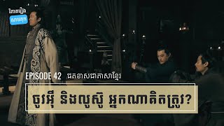 EP 42 - ការចងសម្ព័ន្ធមិត្តស៊ុន និងលីវ ត្រូវ ឬខុស? | ផតខាស វិភាគរឿងសាមកុក