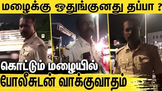 மரியாதையா பேசுங்க சார் : நாங்க என்ன தீவிரவாதியா ? | Public Argument with Traffic Police Viral Video