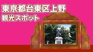 東京都台東区上野 観光スポット【JAPAN TRIP】