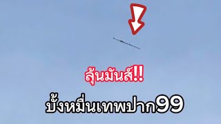 บั้งไฟหมื่นเทพปาก99 (ทองภัคดี)ลุ้นมันส์ เห็นหางชัดๆ!!