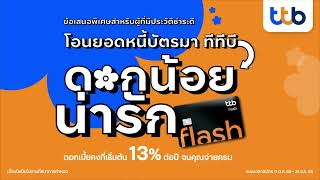 เป็นหนี้! ดอกเบี้ยแพง! โอนหนี้มาผ่อนต่อกับทีทีบี ดอกเบี้ยถูก เริ่มเพียง 13% ต่อปี