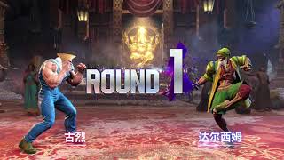 GTW街霸6最终高积分赛8强：uniform（guile）VS todayCEO（dhalsim），GTW SF6  Point Race  Super Week2  TOP8