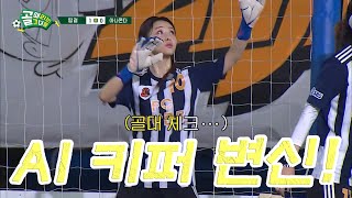 [골때리는그녀짤] FC아나콘다 김다영 AI골키퍼 변신!!!