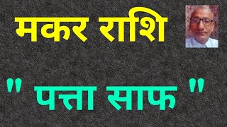 मकर राशि : \