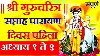 श्री दत्त जयंती सप्ताह - श्री पारायण दिवस पहिला अध्याय १ ते ९ | Gurucharitra Saptah Parayan | Datta