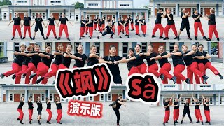 《飒》sà 火爆来袭～帅到报警！舞蹈完整版 #飒