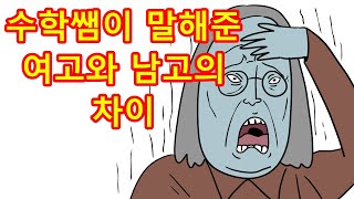 [원덩썰툰]여고와 남고의 차이