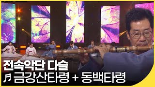 전속악단 다슬 - 금강산타령 + 동백타령 | 국악한마당 | KBS 방송