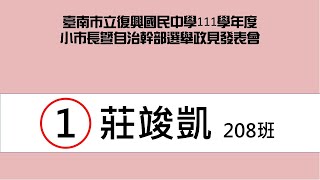 111復興國中小市長候選人政見影片(上)1-10號(說明中有各候選人章節)