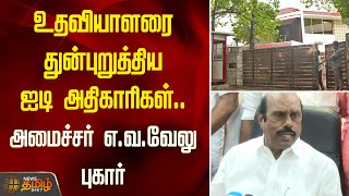 உதவியாளரை துன்புறுத்திய ஐடி அதிகாரிகள்.. அமைச்சர் E.V. Velu புகார் | IT Raid | DMK