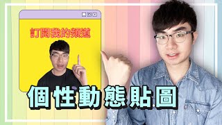 【動態貼圖製作教程】超簡單的方法製作專屬動態貼圖（GIFs）