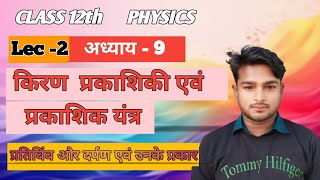 L-2, किरण प्रकाशिकी एवं प्रकाशिक यंत्र । class -12th l physics l Ray optics and opticals instrument