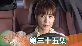 【愛是點點滴滴】EP35: 我一定會找到線索!!! - 東森戲劇40頻道 週一至週五 晚間8點 全新兩小時