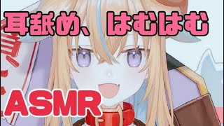 【従井ノラ/深層組】耳舐め、はむはむまとめ【ASMR/切り抜き】