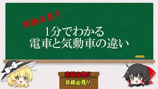 非鉄必見!!１分でわかる電車と気動車の違い