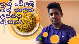 වේල් තුනක් බත් කාලා ලස්සන වෙමු ද? @stayhealthywithlucky1551