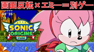 【ソニックオリジンズプラス実況プレイ】新規追加されたエミーでソニックCDをクリア可能なのか？【SonicOriginsPlus / SonicCD】