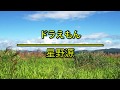 ドラえもん(哆啦A夢)- 星野源|映画ドラえもん「び太の宝島(大雄的寶島)」主題歌(フル)/ 歌詞付き