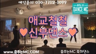 [춤추는 mc] 역삼 결혼식 신부댄스 애교가 철철 사랑스러운 신부님의 축하댄스