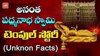 Anantha Padmanabha Swamy Temple History in Telugu | Unknown Facts | YOYO TV Real Story