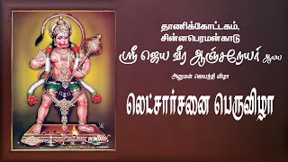 தாணிக்கோட்டகம் - சின்னபெரமன்காடுஸ்ரீ ஜெய வீர ஆஞ்சநேயர் திருக்கோவில்