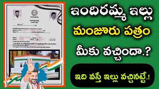 ఇందిరమ్మ ఇండ్లు మంజూరు పత్రం మీకు వచ్చిందా.?|ఇది వస్తే ఇల్లు వచ్చినట్టే|indiramma illu 1st List 2025