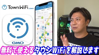 タウンWiFiを解説します【無料で使えるWiFiサービス】