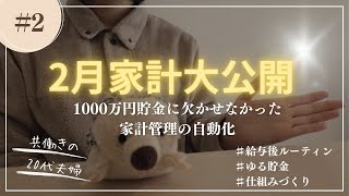 【給料日ルーティン｜生活費公開】1000万円貯金に欠かせなかった家計管理の自動化｜アラサー共働き夫婦｜毎月10分で完了！2月家計の大反省会