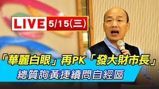 「華麗白眼」再PK「發大財市長」！總質詢黃捷續問自經區