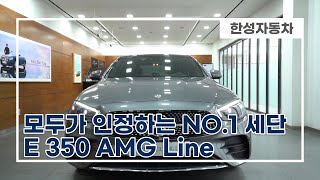 E클래스, 너는 다 계획이 있구나?🙀 잘 팔리는데는 다 이유가 있습니다! E350 포매틱 AMG 라인