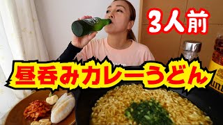 【おうち居酒屋】いきなり〆のカレーうどん？昼呑みおうち居酒屋で楽しんだよ   【MUKBANG】【鹿児島】【YOUTUBER】【먹방】