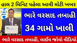 27 જૂન 2024 આજની મોટી ખબર | રાજ્યનાં મુખ્ય  સમાચાર | 27 Jun 2024 today Taza khaber