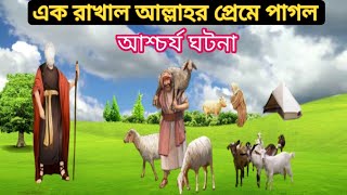 এক রাখাল আল্লাহর প্রেমে পাগল | মুসা আঃ ও এক রাখালের আশ্চর্য ঘটনা #viral#motivation #viralvideo#video