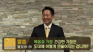 [ 복음과 가정: 건강한 가정은 도대체 어떻게 만들어지는 겁니까? ] - 김우준 목사 2018년 5월 20일 토렌스 조은교회