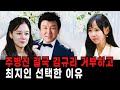 주병진 결국 맞선녀 김규리 거부하고 최지인 선택한 것으로 밝혀져.. 왜 그녀를 거부했나