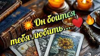 💥 Как он там без тебя? 💥 #таро #tarot #таролог #раскладтаро #tarotreading