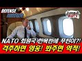 NATO국 한복판에 푸틴이? 격추하면 영웅! 봐주면 역적!