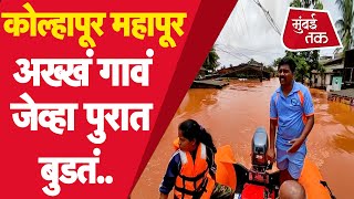 Kolhapur Flood 2021 : कोल्हापूरच्या चिखली, आंबेवाडीतील महापुराची ही दृश्यं तुम्हाला हादरवून सोडतील